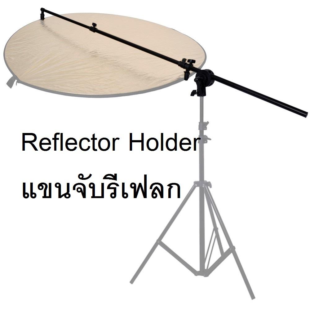 Studio Reflector Holder Arm Grip Holder Panel Reflector Bracket แขนจับรีเฟลก