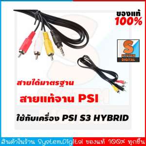 สาย AV สายเอวี AV Cable สำหรับต่อกับทีวีรุ่นเดิม ใช้กับเครื่อง PSI S3 HYBRID พีเอสไป เอส3 ไฮบริด