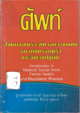 ศัพท์สังคมสงเคราะห์ทางการแพทย์ อนามัยครอบครัวและจิตเวชปฎิบัติ