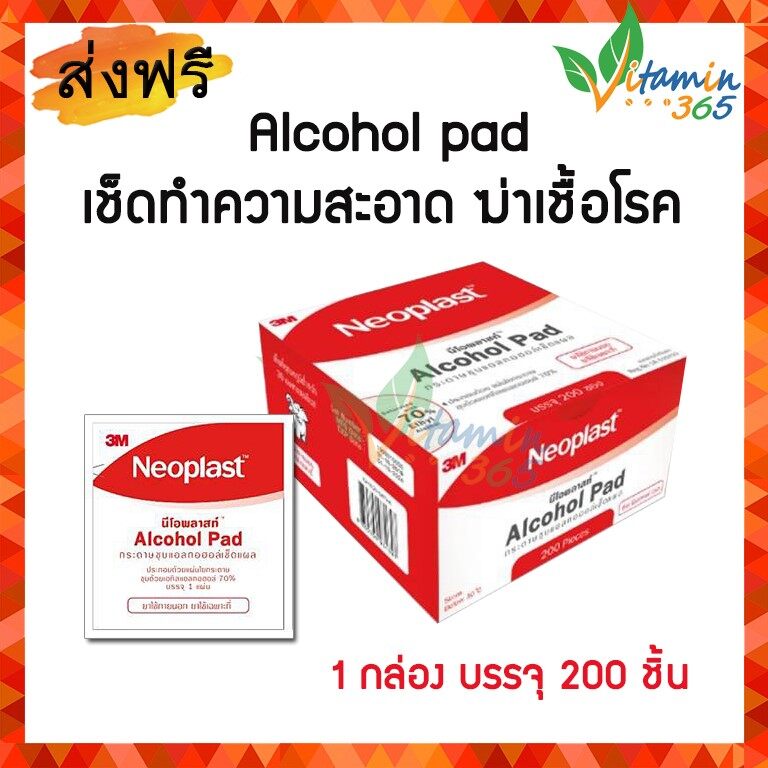 (1กล่องบรรจุ200ซอง) 3M NEOPLAST ALCOHOL PAD นีโอพลาสท์ แอลก อฮอล์แพด แผ่นแอลก อฮอล์ สำหรับเช็ดทำความสะอาด ฆ่าเชื้อโรค เพื่อสุขอนามัย