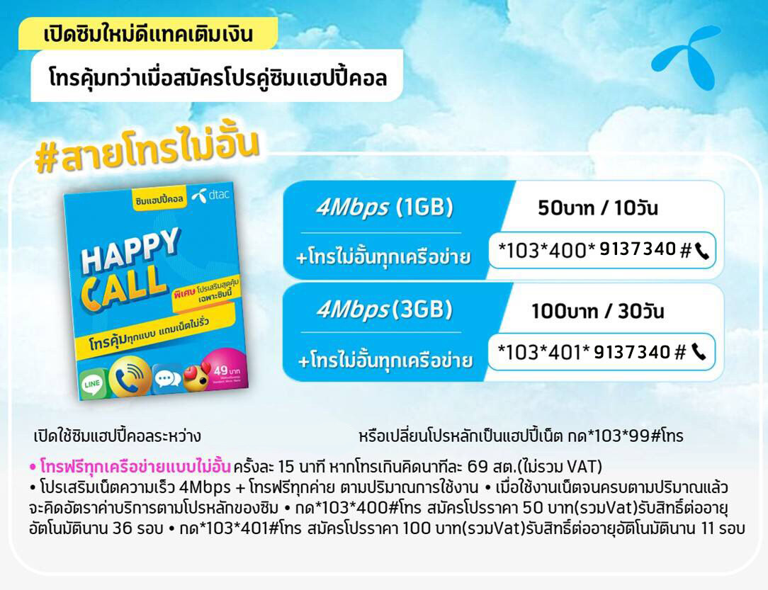 ซิมDtac Happy Call โทรฟรีทุกเครือข่ายไม่อั้นเดือนละ100บาท  รับสิทธิ์ต่ออายุอัตโนมัตินาน 12 รอบ | Lazada.Co.Th