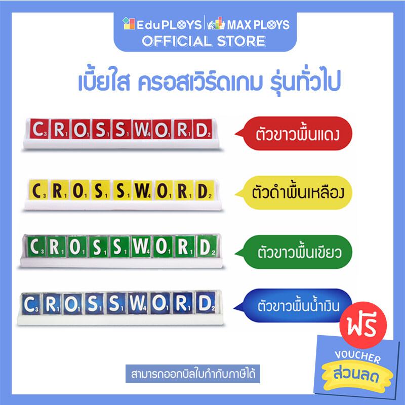 Crossword Game ครอสเวิร์ดเกม เบี้ยใส รุ่นทั่วไป (มัธยม) By Eduploys |  Maxploys (เกมครอสเวิร์ด เกมภาษาอังกฤษ เกมคำศัพท์ เกมเสริมทักษะ เกมฝึกสมอง)  - Eduploys | Max Ploys - Thaipick