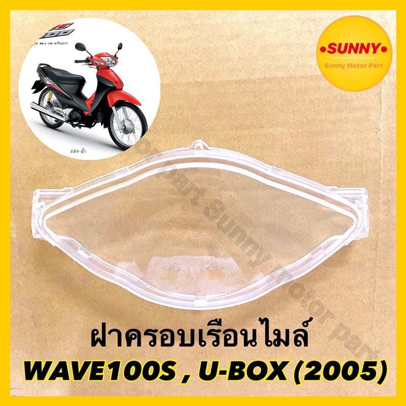 ฝาครอบเรือนไมล์ แบบแท้ เวฟ100s ปี05 ยูบ๊อก Wave100s-05 U-box อย่างดี WAVE 100s / U-BOX (2005) พร้อมส่ง ตรงรุ่น