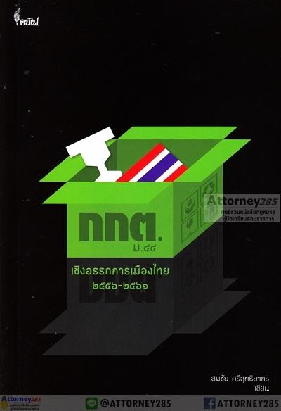 กกต. ม. 44 เชิงอรรถการเมืองไทย พ.ศ. 2556-2561 สมชัย ศรีสุทธิยากร