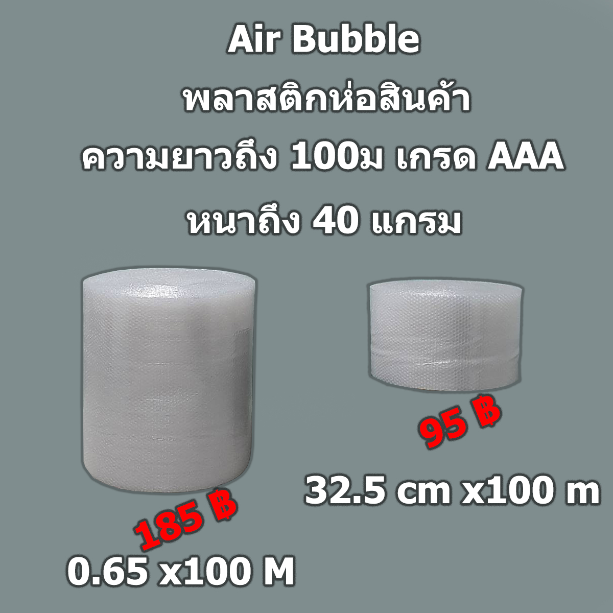 บับเบิ้ล พลาสติกกันกระแทก Air Bubble ยาว 100 เมตร  เหนียวทนไม่ขาดง่าย ความหนา 40 แกรม