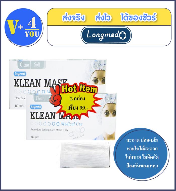 **แพ็คคู่ถูกกว่า** 2(Boxs) LONGMED Klean Mask หน้ากากอนามัย กระดาษปิดจมูก (สีขาว 50 ชิ้น / กล่อง) (P1)