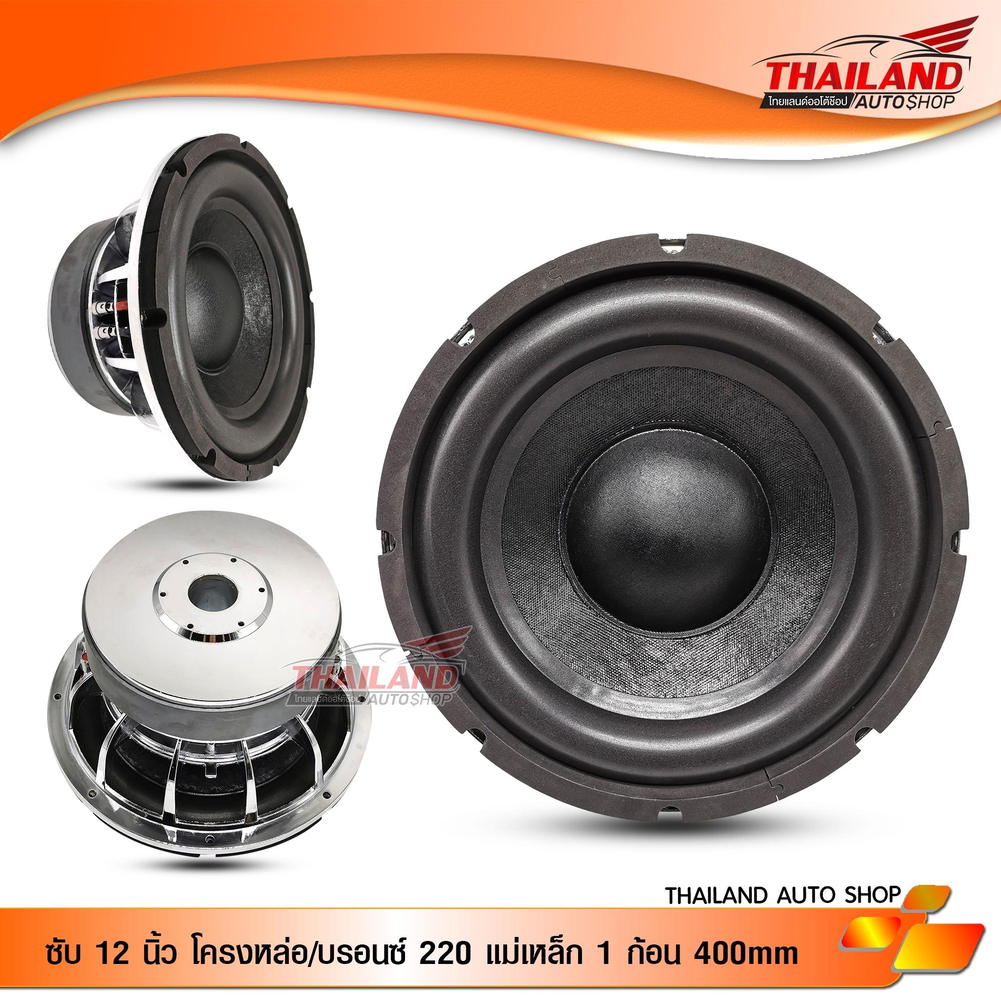 ซับวูฟเฟอร์ Sub Woofer 12  โครงหล่อ Nologo แม่เหล็ก 220 / 1.5  / 1 ก้อน ว้อยซ์คู่ /  จำนวน 1 ดอก
