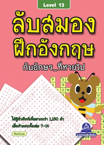 หนังสือเกมลับสมองฝึกอังกฤษกับอักษร_ที่หายไป เล่ม 13-16