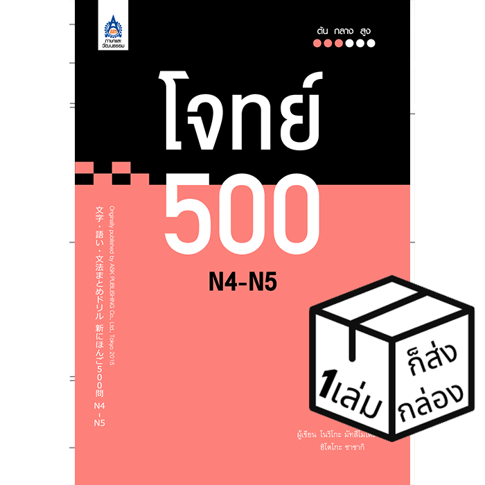 หนังสือเรียนภาษาญี่ปุ่น โจทย์ 500 N4-N5