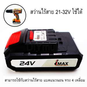 แบตเตอรี่สว่านไร้สายใช้ได้ 21-32 โวลล์ แบต Li-on ใช้กับสว่านไร้สายรูปแนวนอน ทรง 4
เหลี่ยม