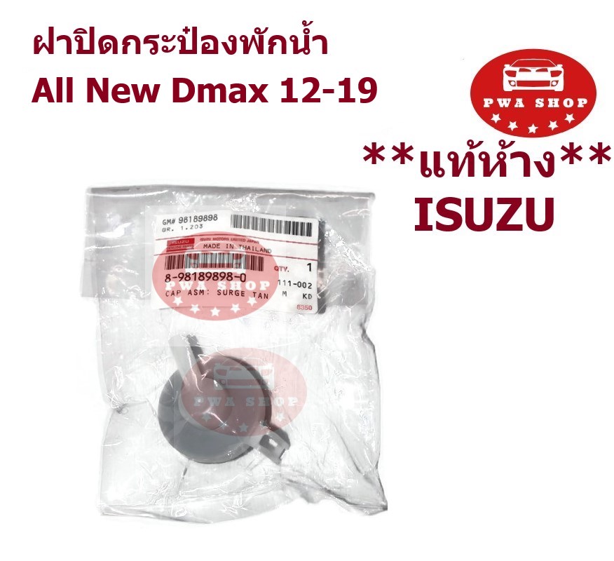 ฝาปิดกระป๋องพักน้ำ ISUZU All New Dmax 12-19 แท้อีซูซุ
