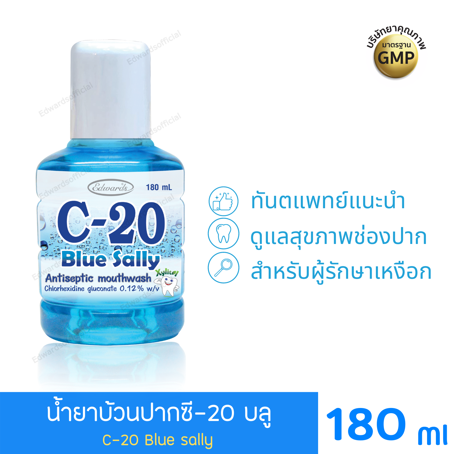 ผลิตภัณฑ์ซี20 สีฟ้า C20 Blue sally ดูแลช่องปาก กลั้วปาก ลดคราบ ช่องปากสะอาด ขนาด 180 มล.