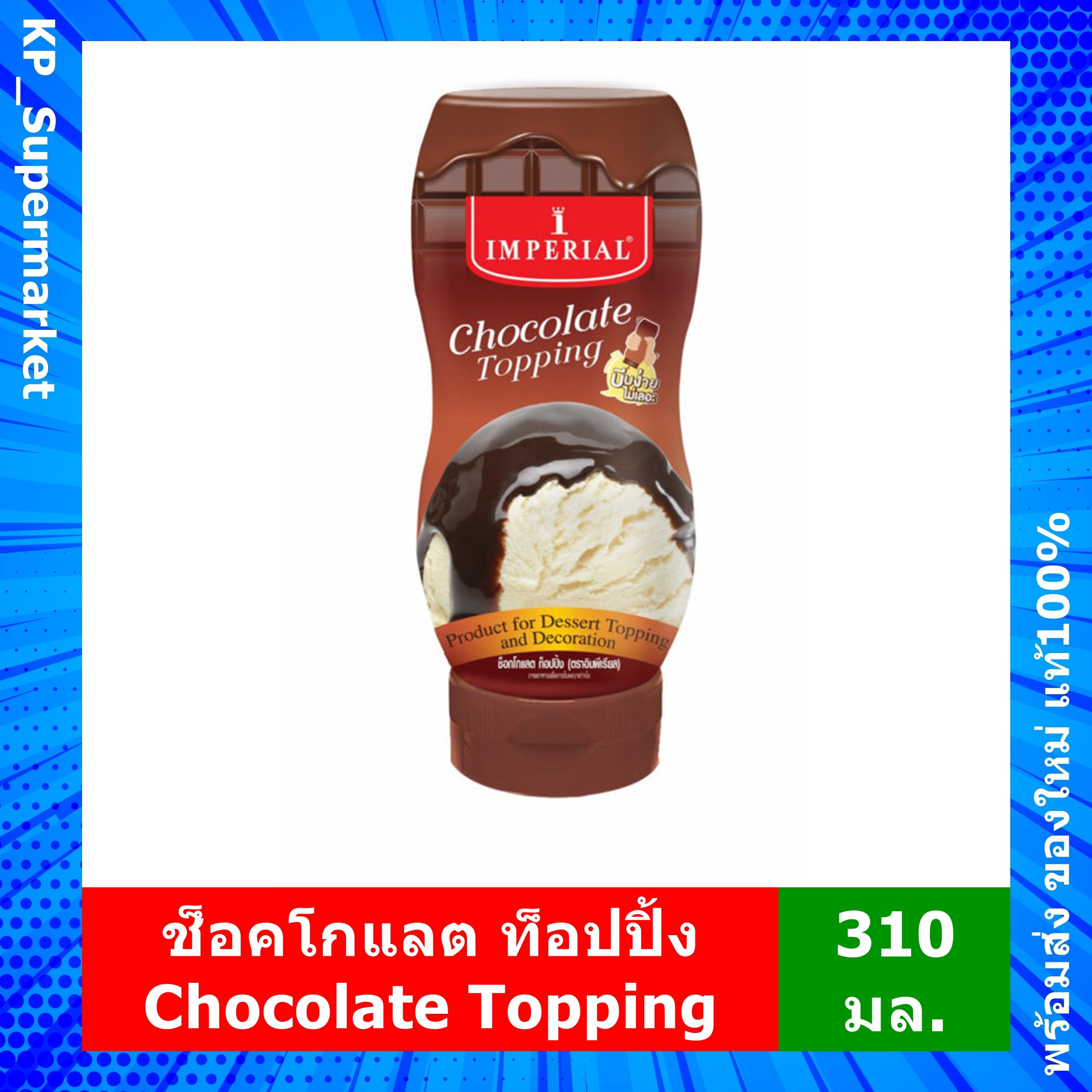 ช็อคโกแลต ท็อปปิ้ง Chocolate Topping ซอส ช็อกโกแลต Imperial อิมพีเรียล (310 มล.)