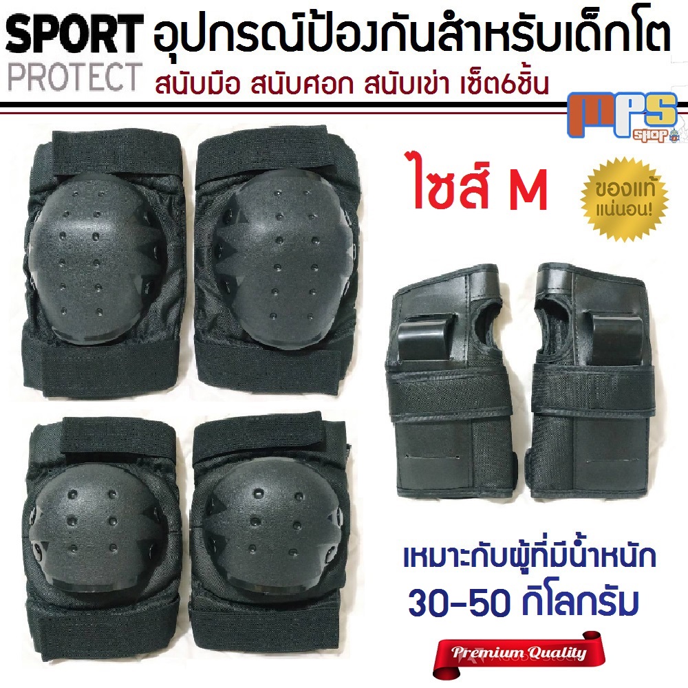 อุปกรณ์ป้องกันสำหรับเด็กโต ไซส์M Sport Protection สนับเข่า มือ ศอก เหมาะกับผู้มีน้ำหนัก 30-50กิโลกรัม