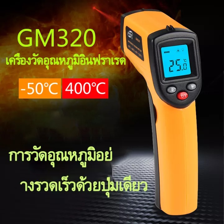 เลเซอร์ วัดอุณหภูมิ รุ่น GM320 เครื่องวัดอุณหภูมิแบบอินฟราเรด เครื่องวัดอุณหภูมิความร้อน เครื่องวัด อุณหภูมิ แบบ ดิจิตอล digital thermometer เทอร์โมมิเตอร์ วัด อุณหภูมิ ปืนวัดอุณหภูมิ infared thermometer