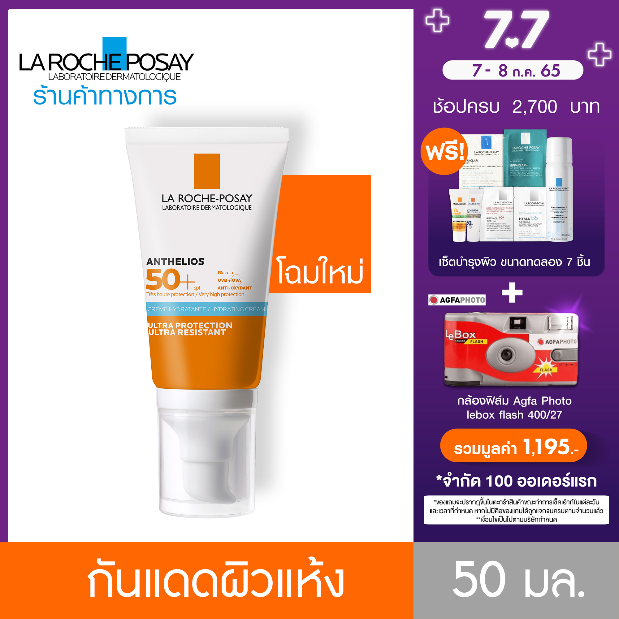 ลา โรช-โพเซย์ La Roche-Posay ANTHELIOS ULTRA CREAM SPF50+ PA++++ ครีมกันแดดผิวหน้า