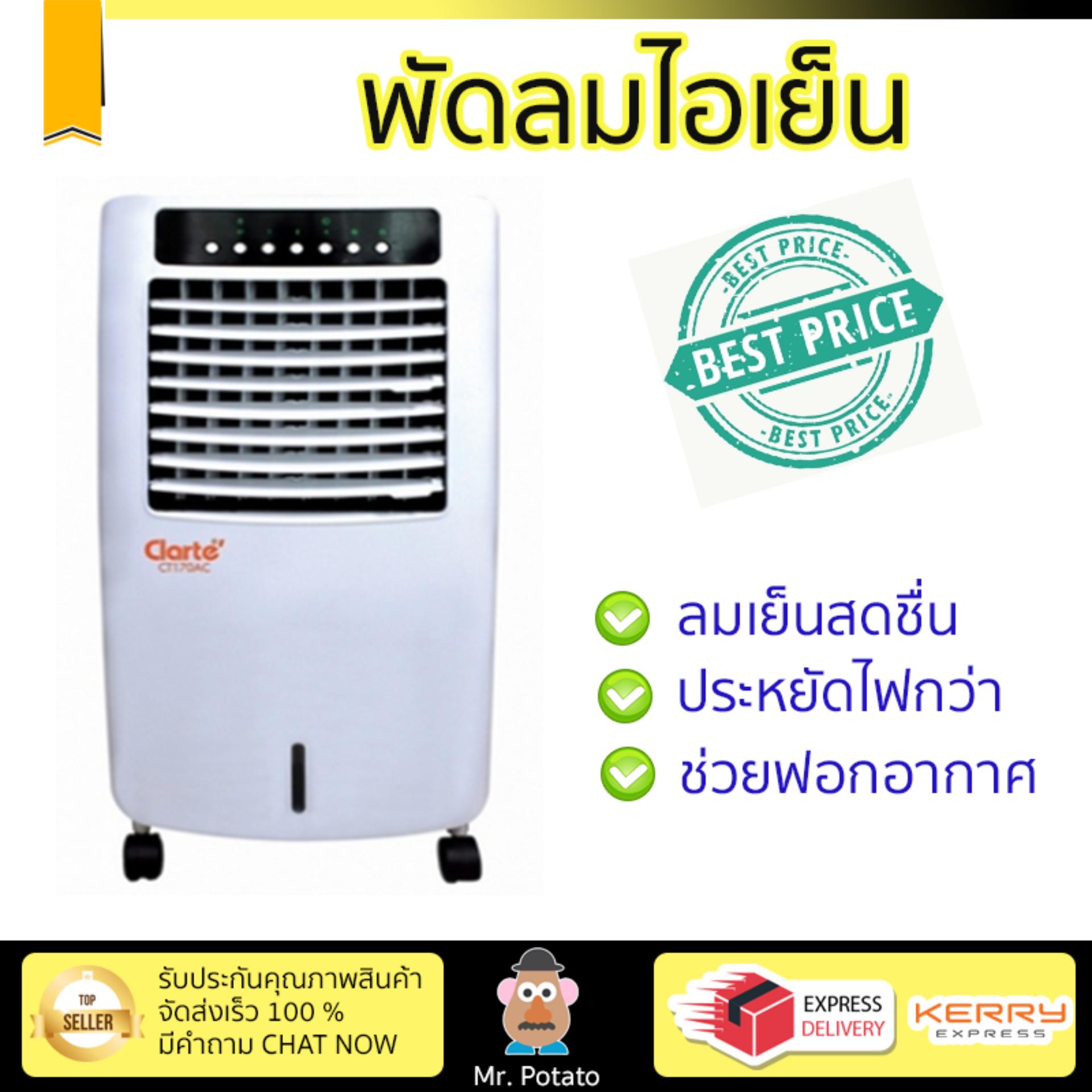 พัดลมไอเย็น พัดลมไอเย็น CLARTE CT170AC ขาว | CLARTE | CT170AC เย็นสบาย เหมือนเปิดเครื่องปรับอากาศ ช่วยประหยัดค่าไฟ พัดลมไอน้ำ Steam Fan จัดส่งฟรีทั่วประเทศ ขาย พัดลมไอเย็น พัดลมไอเย็น CLARTE CT170AC ขาว | CLARTE | CT170AC เย็นสบาย เหมือนเปิดเครื่องปรับอากาศ ช่วยประหยัดค่าไฟ พัดลมไอน้ำ Steam Fan จัดส่งฟรีทั่วประเทศ