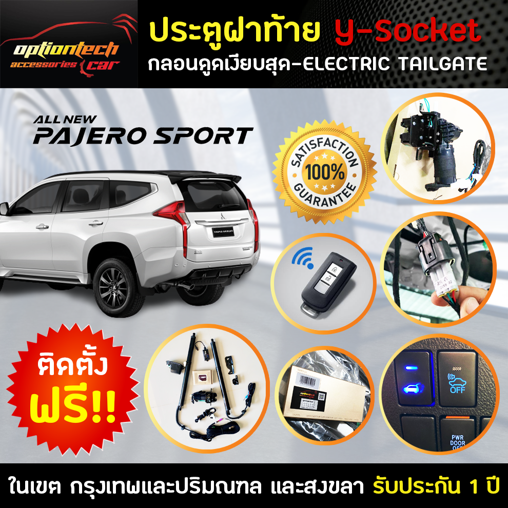 ประตูท้ายไฟฟ้า ฝาท้ายไฟฟ้าตรงรุ่นY-Socket สำหรับ Mitsubishi Pajero 2017 ติดตั้งเองได้หรือส่งสินค้าพร้อมร้านติดตั้งให้