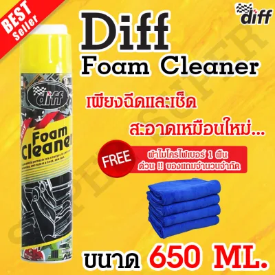 สเปรย์โฟมทำความสะอาดเบาะ แถมผ้าไมโครไฟเบอร์ ขัดเบาะ เบาะกำมะหยี่ เบาะหนัง เบาะผ้า Diff (Foam Cleaner) ขนาด 650 มล.