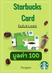 ราคาบัตรสตาร์บัคส์ Starbucks Card 100 บาท จัดส่งทางแชทภายใน 24 ชั่วโมง