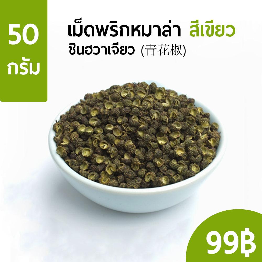 เม็ดพริกหมาล่า สีเขียว sichuan pepper (ชินฮวาเจียว) เกรดพรีเมี่ยม มาจากมณฑลเสฉวน หอม-ชาลิ้น ขนาด 50 กรัม