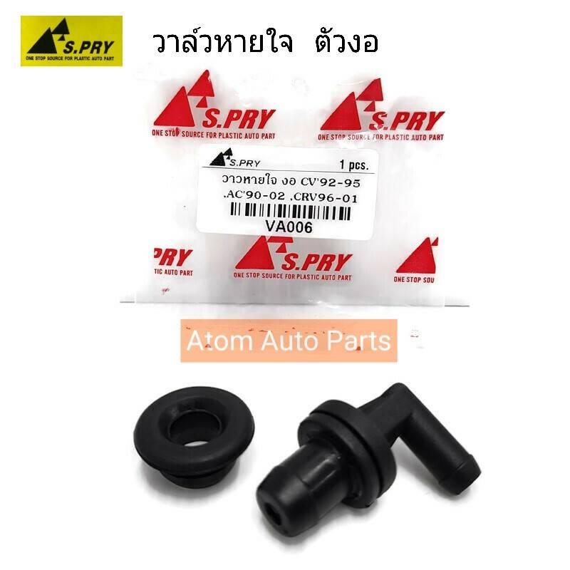 S.PRY วาวหายใจ ตัวงอ  CIVIC 92-95 , ACCORD  90-92 , CRV 96-2001 วาล์วหายใจ วาวล์หายใจ รหัส.VA006