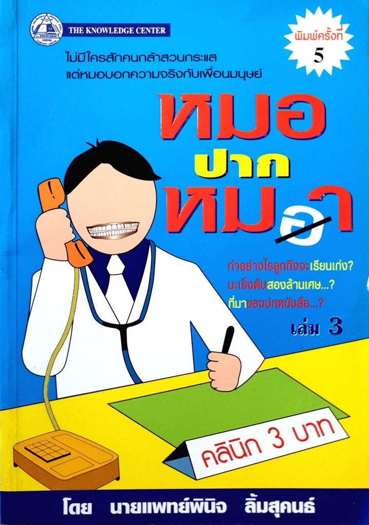 หมอปากหมา เล่ม 3 : นพ.พินิจ ลิ้มสุคนธ์