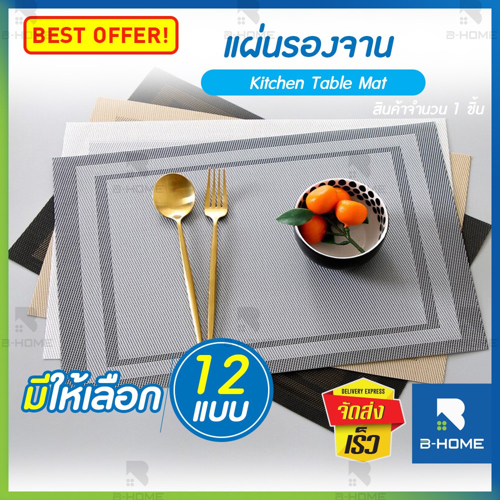 แผ่นรองจาน B-Home ผ้ารองจานอาหาร แผ่นรองแก้ว ที่รองจาน Plate Mat แผ่นรองโต๊ะอาหาร เป็นอุปกรณ์ตกแต่ง วัสดุ PVC ทนความร้อน ได้ดี //KC-PM--All​