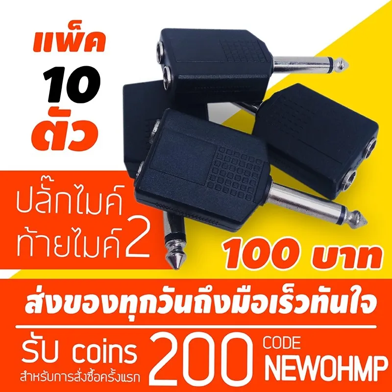 โปรโมชั่น (10 ตัว) ปลั๊กแจ็คไมค์ ท้ายไมค์ 2ทาง.. ราคาถูก ไมโครโฟน ไมโครโฟนไร้สาย ไมโครโฟนบลูทูธ ไมโครโฟนลำโพง
