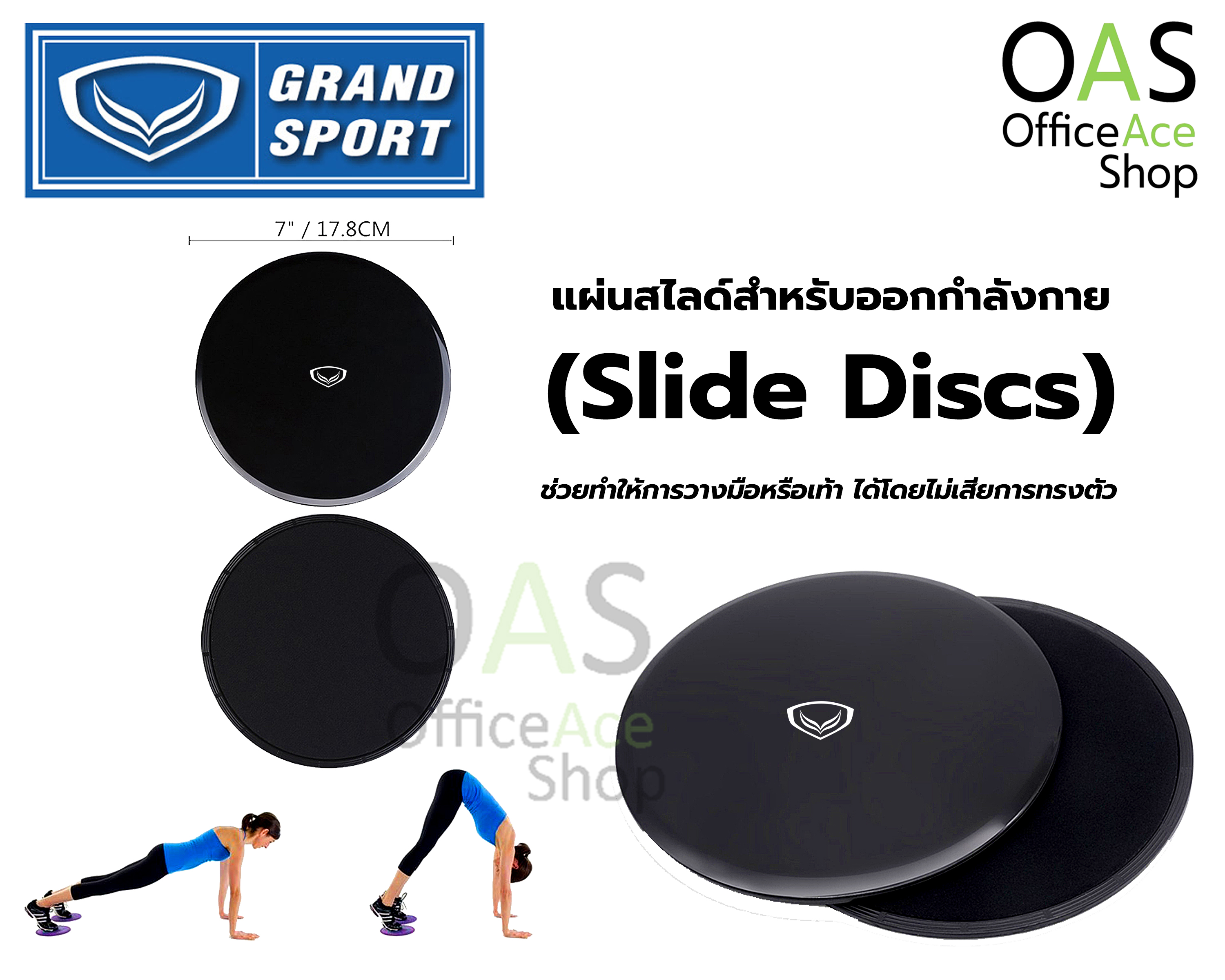 GRAND SPORT Slide Discs Fitness แผ่นสไลด์ออกกำลังกาย ฟิตเนส แกรนสปอร์ต #377070