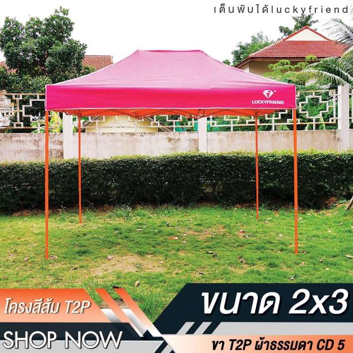 เต็นท์พับได้ LUCKYFRIEND โครงแบบหนาพิเศษ ขนาด 2x3 เมตร (สีส้ม) + ผ้าใบแบบหนาพิเศษ 600D (สีชมพู) เหมาะกับกิจกรรมนันทนาการ บังแดดบริเวณบ้าน จอดรถ ใช้งานง่าย สะดวก ราคาคุ้มค่า