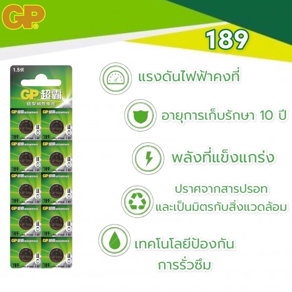 GP ถ่านกระดุม รุ่น GP189 / LR1130 / LR54 / AG10 / 390A (1 แพ็ค 10 ก้อน ...
