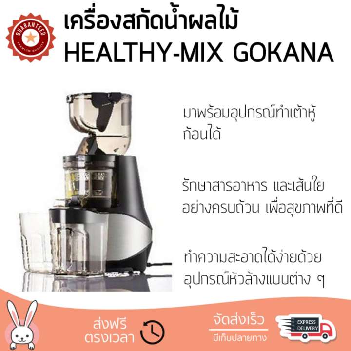 รุ่นใหม่ล่าสุด เครื่องสกัดน้ำผักและผลไม้  เครื่องสกัดน้ำผลไม้ HEALTHY-MIX GOKANA | HEALTHY-MIX | GOKANA โถปั่นทนทาน ปั่นได้ละเอียดมาก ล้างทำความสะอาดง่าย เครื่องปั่นอเนกประสงค์  Juicers จัดส่งฟรีทั่วประเทศ