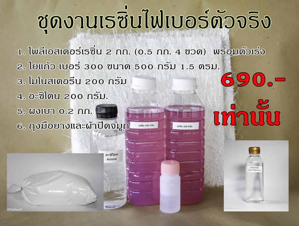 ชุดงานเรซิ่นไฟเบอร์ตัวจริง น้ำยาเรซิ่นหล่อไฟเบอร์ Polyester Resin อะซิโตน โมโนสเตอรีน และแผ่นใยแก้ว