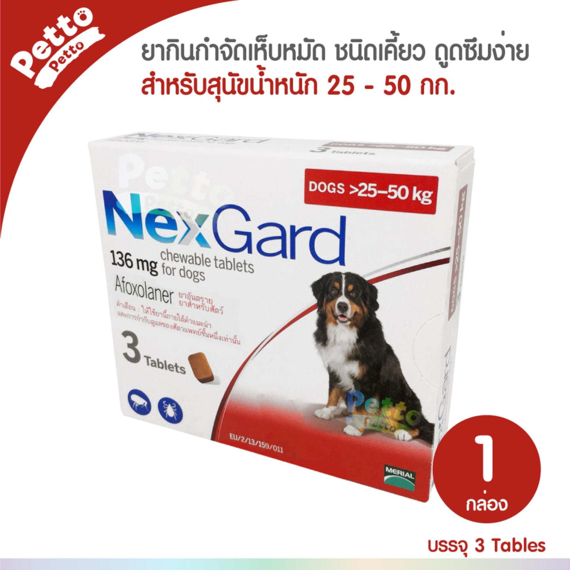 Nexgard Dog สุนัขหนัก 25-50 กก ยากิน กำจัดเห็บหมัด ชนิดเคี้ยว (1 กล่อง บรรจุ 3 เม็ด)