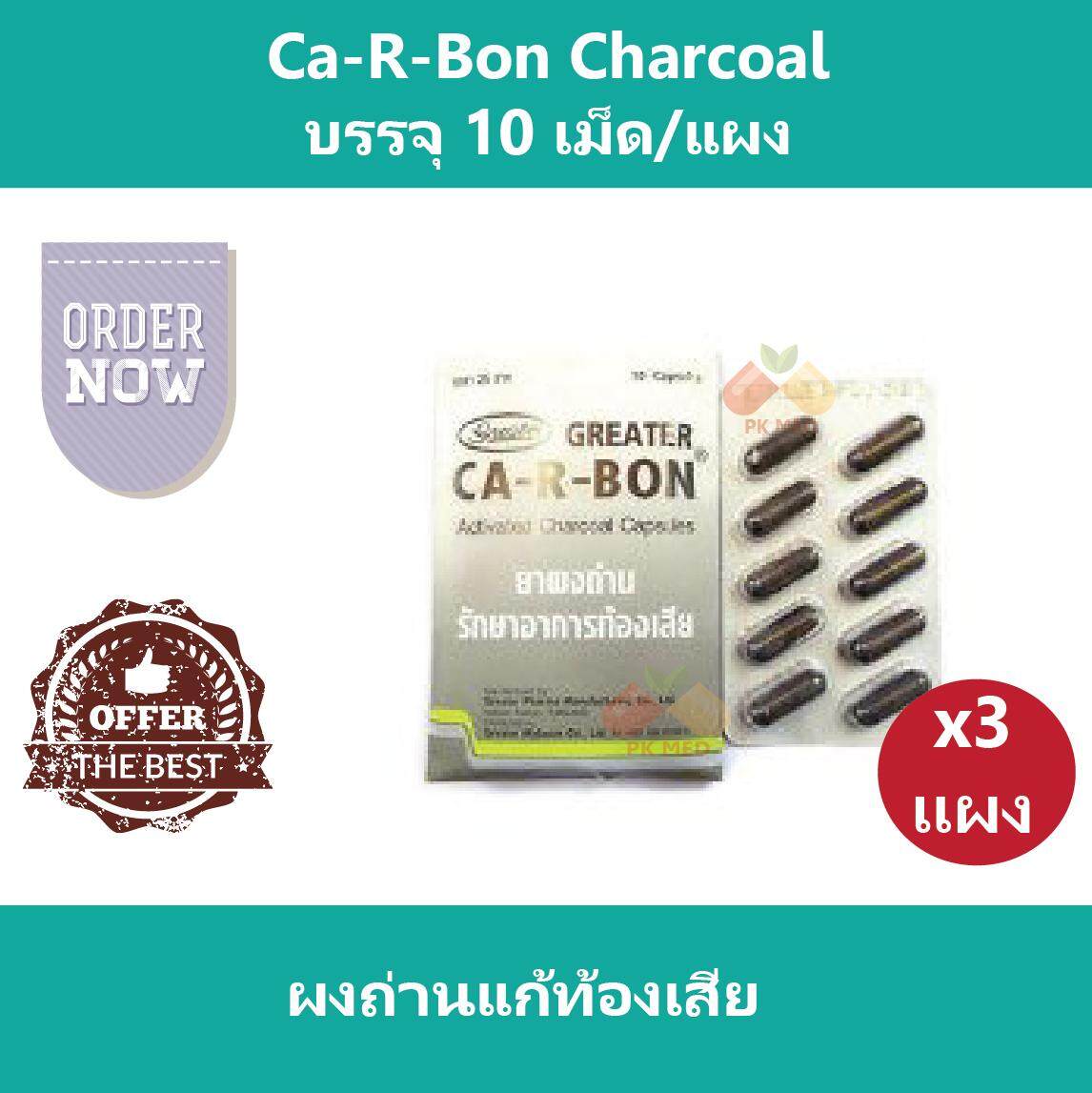 (3 แผง) Ca-R-Bon Charcoal Carbon คา-อา-บอน ชาร์โคล คาร์บอน ผงถ่านแก้ท้องเสีย บรรจุ 10 เม็ด/แผง