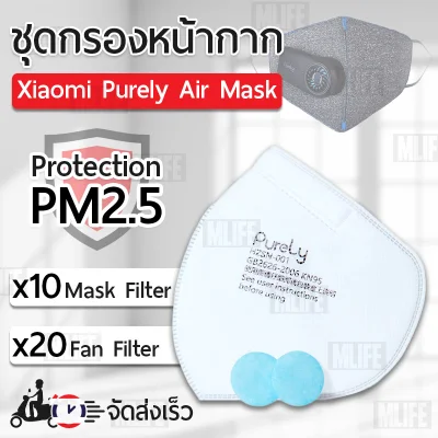 MLIFE – Xiaomi Mi ชุดกรองหน้ากาก Purely (10ชุด) ของแท้ 100 % - Xiaomi Purely Mask Filter Kit (10 Set) ไส้กรอง หน้ากาก กรองฝุ่น ขนาดเล็กกว่า PM2.5 ไมครอน มากถึง 99% (ใช้คู่กับ หน้ากาก Purely Air Mask)
