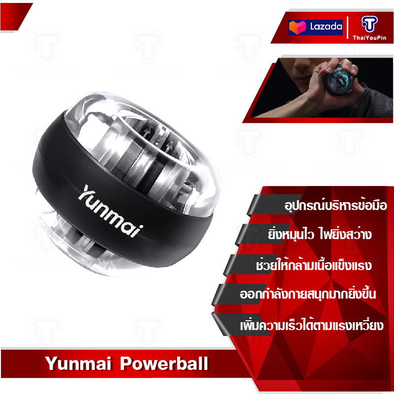 Yunmai Powerball เครื่องออกกำลังกาย บริหารข้อมือ Wrist Ball Trainer เครื่องบริหารข้อมือ นิ้ว ข้อมือ แขน ไหล่ ต้นแขน LED Gyro Ball Essential Spinner Antistress Toy