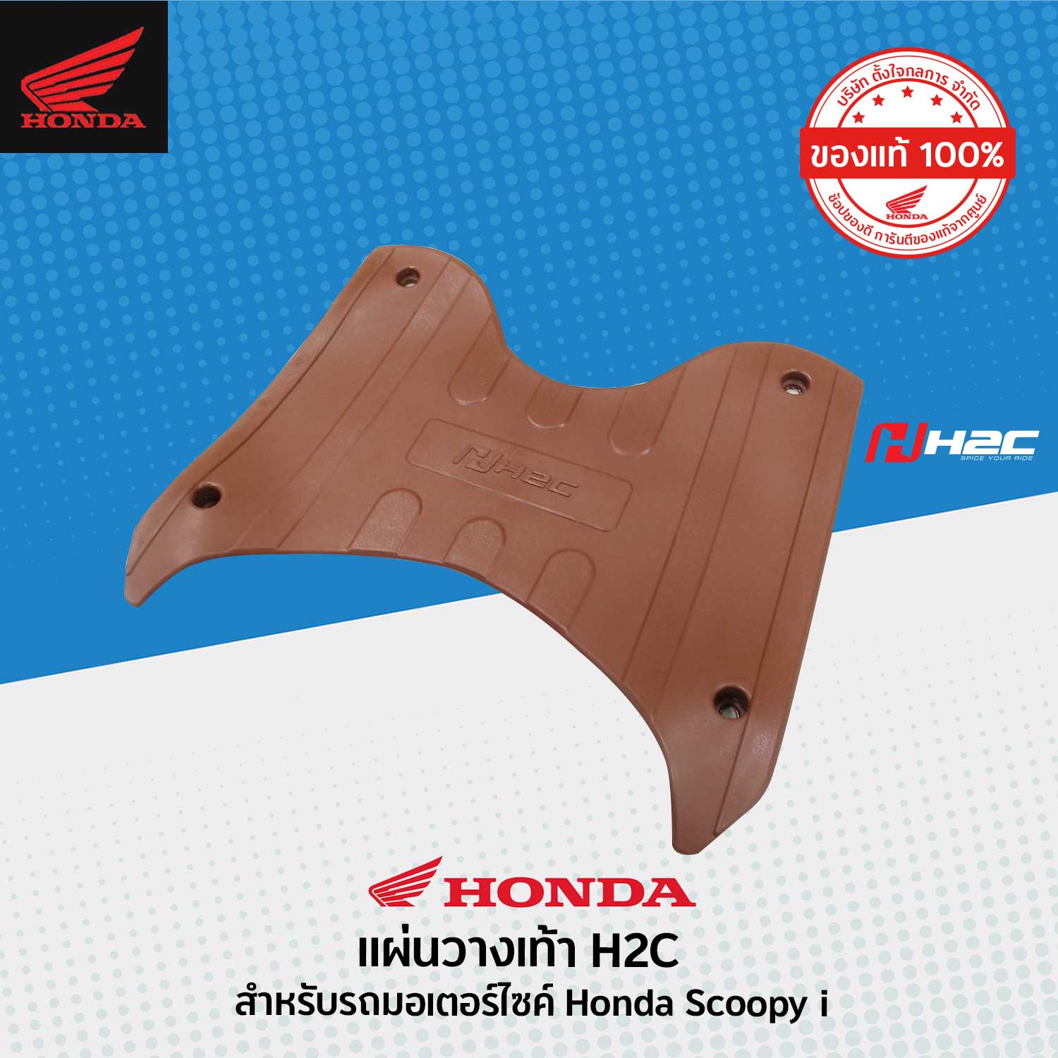 แผ่นวางเท้า HONDA Scoopy-i H2C แท้ สีน้ำตาล