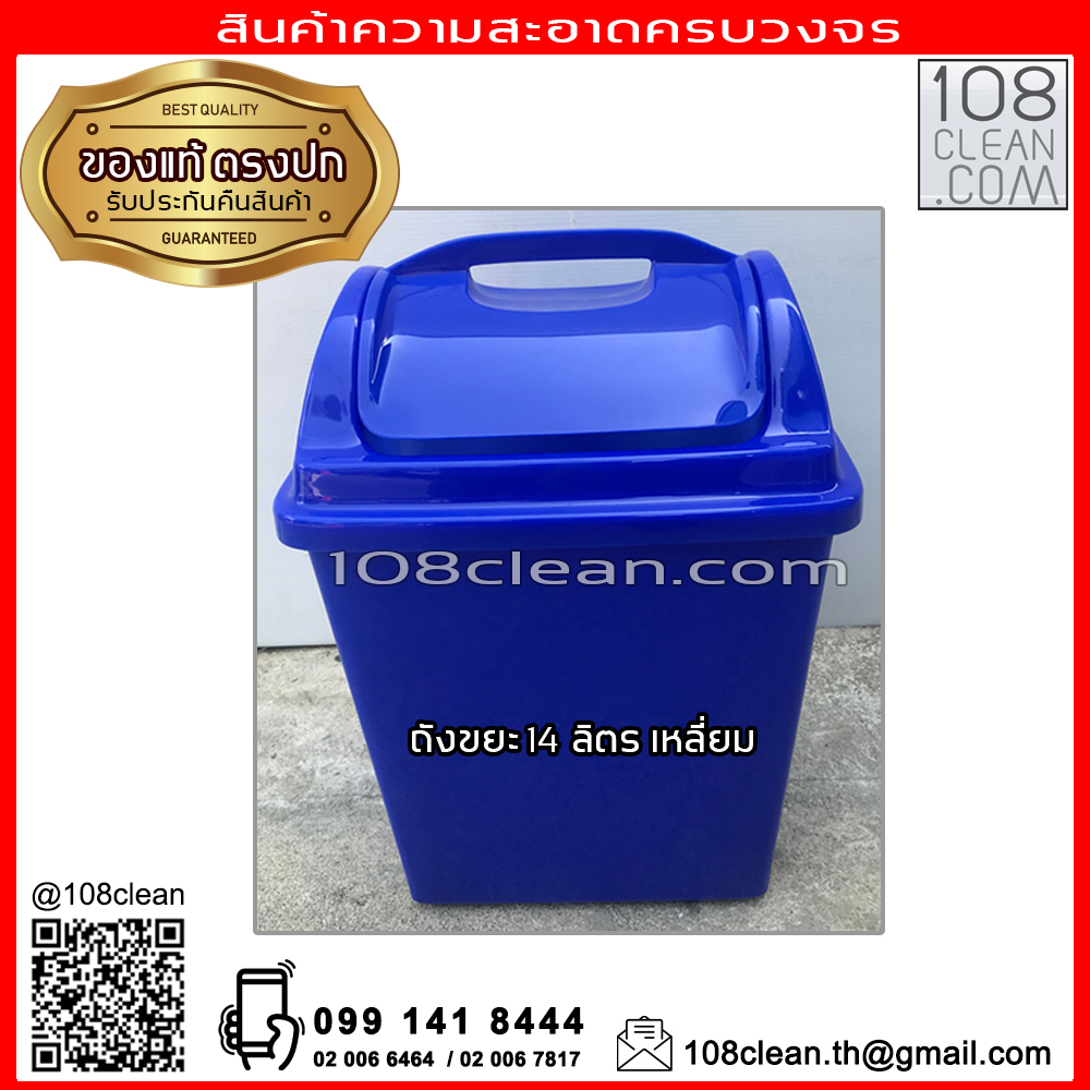 ถังขยะพลาสติก ทรงเหลี่ยม ฝาแกว่ง 14 ลิตร สีน้ำเงิน ถังขยะ ในห้องน้ำ ยี่ห้อ MR.Clean รุ่น 523DC
