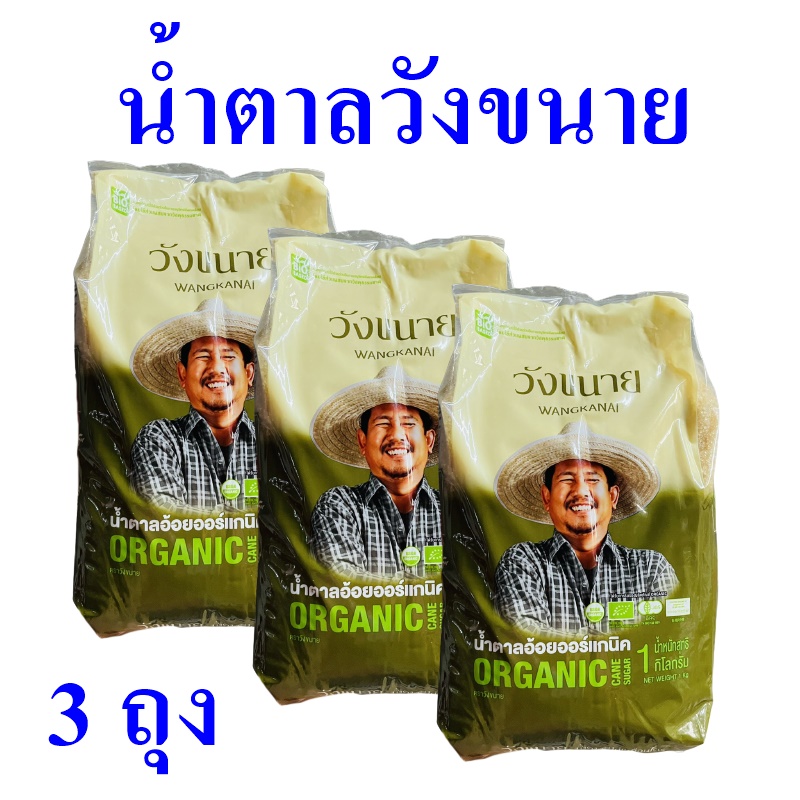 น้ำตาล วังขนายน้ำตาล Sugar น้ำตาลออร์แกนิค Wangkanai น้ำตาลอ้อย  Organic น้ำตาลวังขนาย 3 ถุง