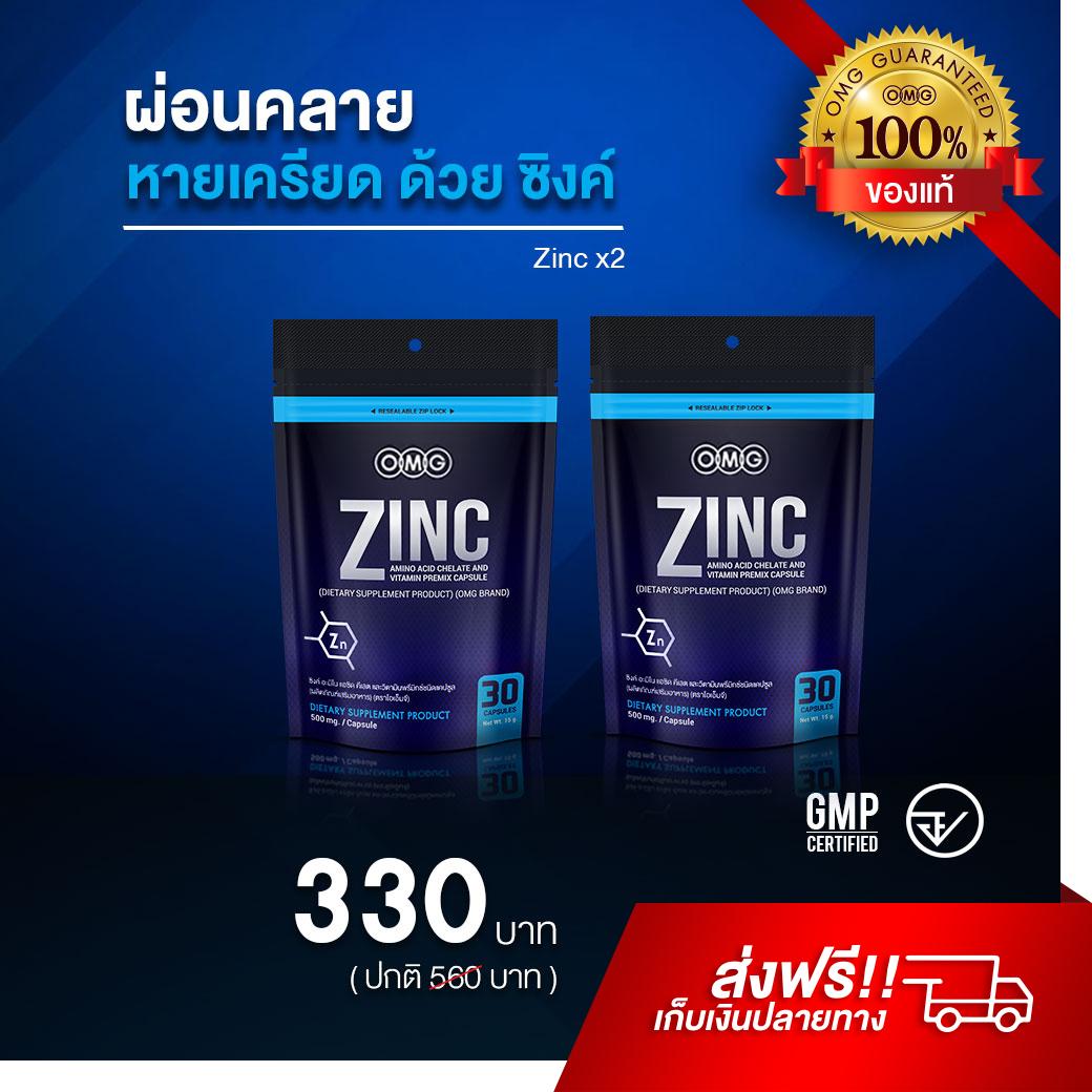 OMG Zinc Amino Acid ( 30 แคปซูล 2 ซอง ) โอเอ็มจี ซิงค์