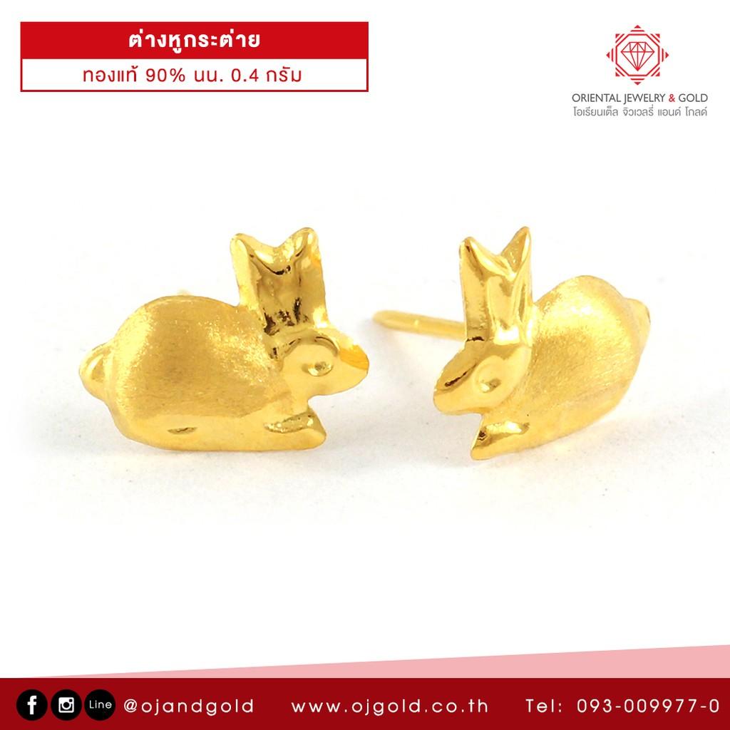 OJ GOLD ต่างหูทองแท้ 90% กระต่าย ขายได้ จำนำได้ พร้อมใบรับประกัน ต่างหูทอง ต่างหูทองคำแท้ ต่างหู
