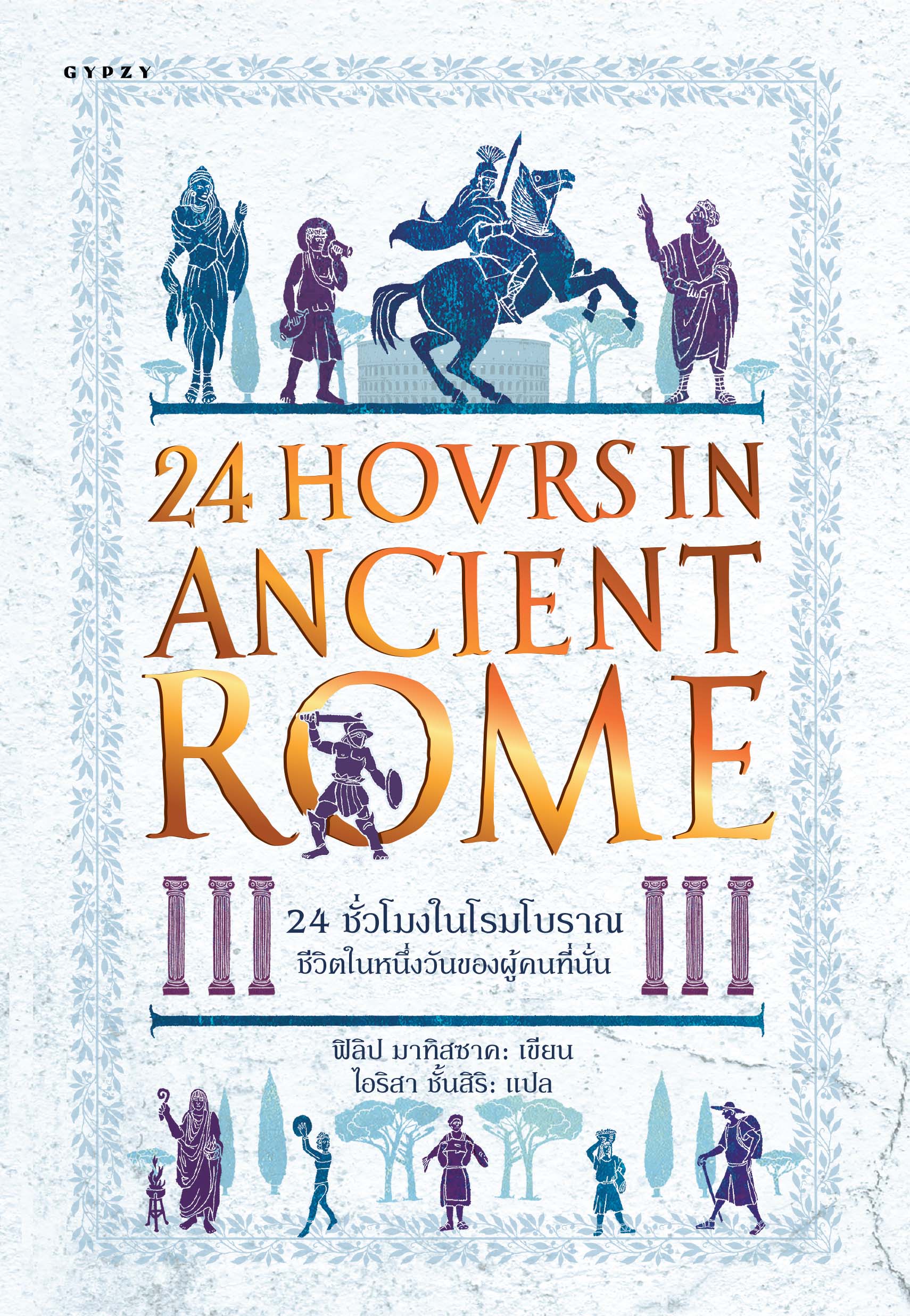 หนังสือ24 ชั่วโมงในโรมโบราณ ชีวิตในหนึ่งวันของผู้คนที่นั่น : 24 Hours in Ancient Rome A Day in the Life of the People Who Lived There