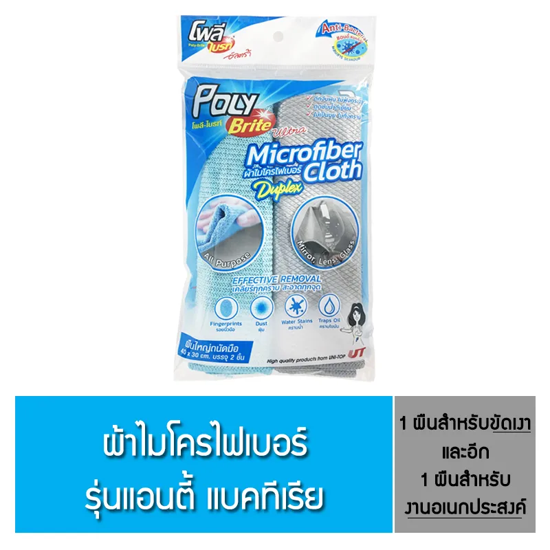 โพลี-ไบรท์ ผ้าไมโครไฟเบอร์ รุ่น งานกระจก งานครัว Anti-bacteria แพ็ค 2 ชิ้น