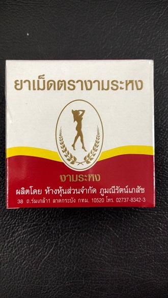 งามระหงเม็ด1กล่อง 80 เม็ด