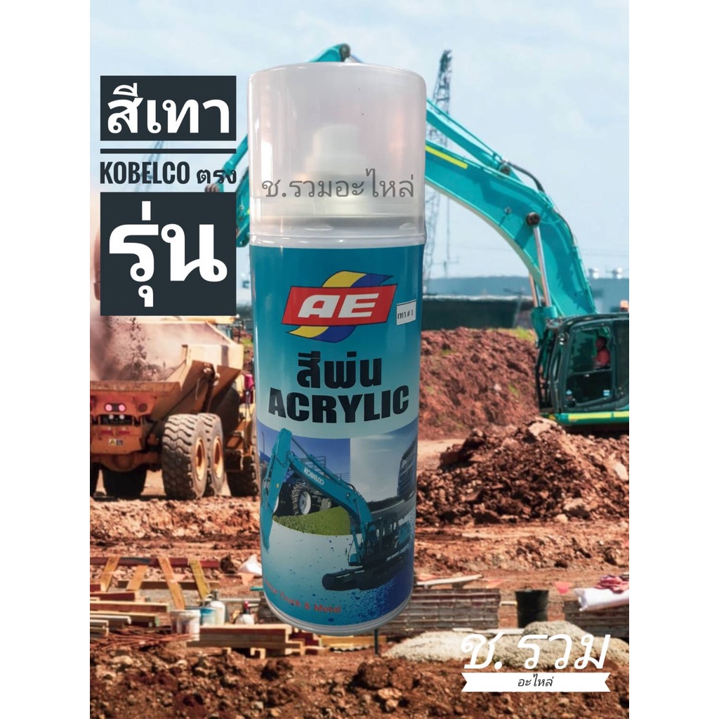 CDF สีสเปรย์ ฉีดพ่น สีเทา Kobelco ตรงรุ่น สีพ่นรถยนต์ Spray Paint