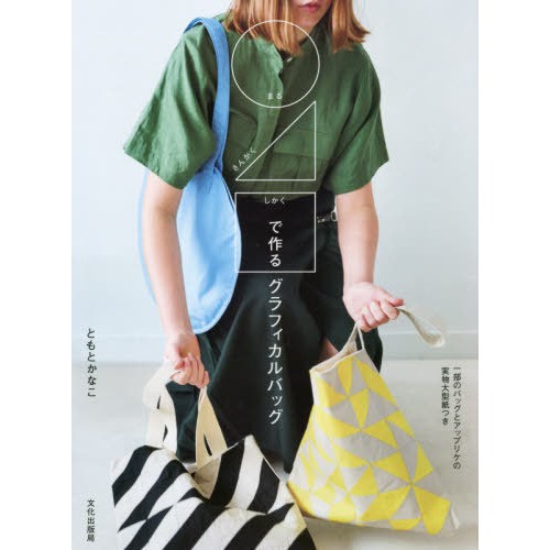 หนังสือญี่ปุ่น-งานกระเป๋าลายกราฟิก โดย Tomoto Kanako(โทโมโตะคานาโกะ)