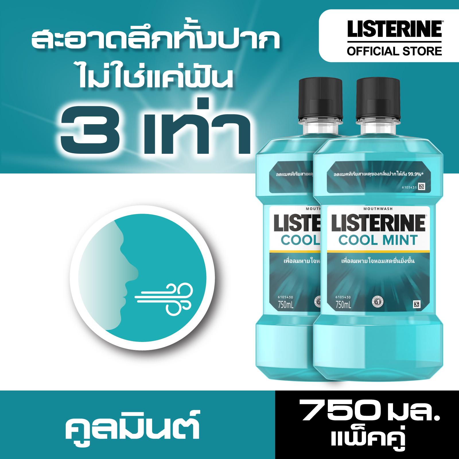 ลิสเตอรีน น้ำยาบ้วนปาก คููลมินต์ 750มล. แพ็คคู่ Listerine mouth wash Coolmint 750ml. x 2