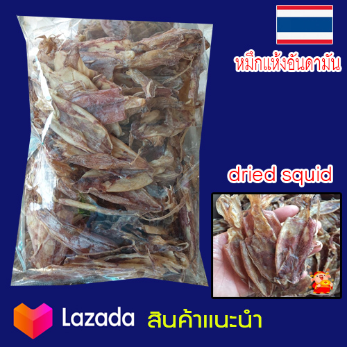ปลาหมึกแห้ง 160G. (dried squid 160g) เนื้อหวานไม่เค็มสะอาด ไม่เค็ม อร่อย จากแหล่งผลิตพื้นบ้าน